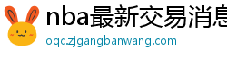 nba最新交易消息